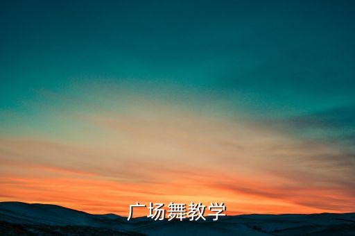 广场舞教学