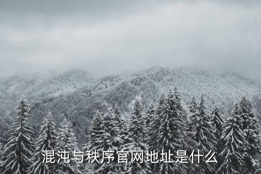 混沌与秩序官网地址是什么