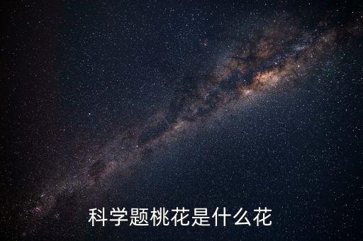 科学题桃花是什么花