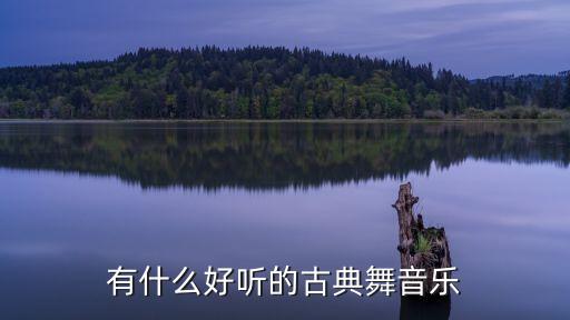 中国舞都有什么音乐，中国古典舞关于爱国的大气的音乐