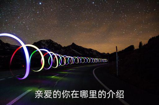 亲爱的你在哪里的介绍
