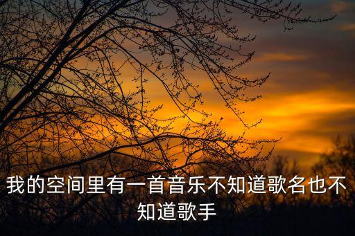 桑巴桑巴这是什么歌曲，曾毅跳的热情桑巴舞的歌曲名是什么
