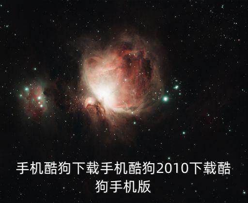 手机酷狗下载手机酷狗2010下载酷狗手机版