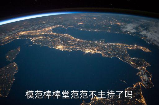 模范棒棒堂范范不主持了吗
