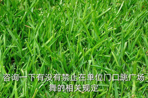 咨询一下有没有禁止在单位门口跳广场舞的相关规定