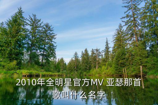 2010年全明星官方MV 亚瑟那首歌叫什么名字
