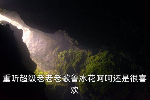 经典儿歌500首 鲁冰花，介绍点经典老歌比如同桌的你鲁冰花这类的越多越好3Q