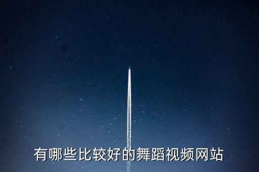 有哪些比较好的舞蹈视频网站