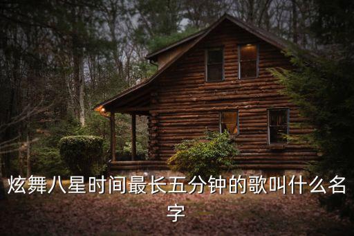 舞蹈5分钟音乐叫什么名字，舞林大会串烧5分40秒开始的歌叫什么名字