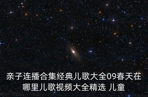 亲子连播合集经典儿歌大全09春天在哪里儿歌视频大全精选 儿童