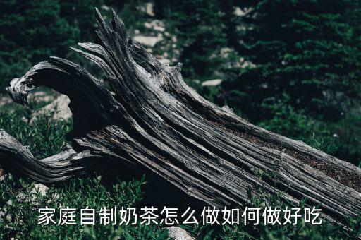 如何家中做藏式奶茶，怎样在家自制奶茶