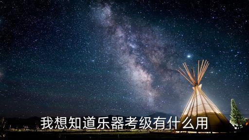爵士考级有什么作用，我想知道乐器考级有什么用