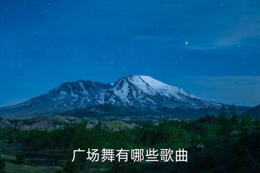 广场舞有哪些歌曲