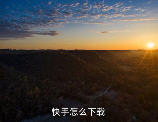 快手怎么下载
