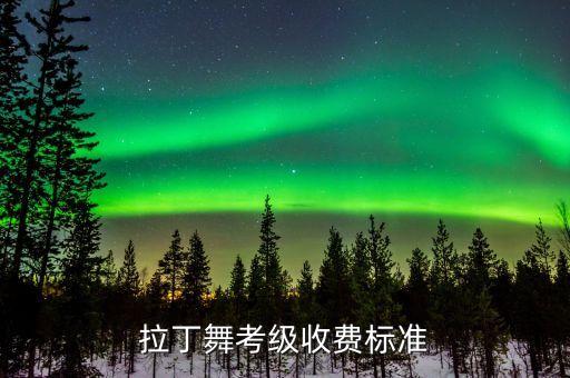 拉丁舞考级收费标准