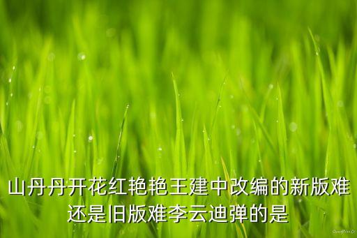 广场舞比赛金奖山丹丹开花红艳艳，我想找山丹丹花开红艳艳的舞蹈要好一些的不要广场舞歇息