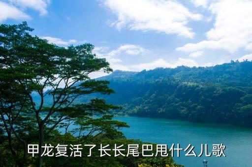 宝宝巴士儿歌，甲龙复活了长长尾巴甩什么儿歌