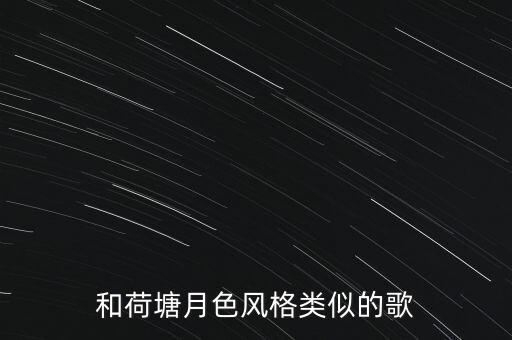 和荷塘月色风格类似的歌