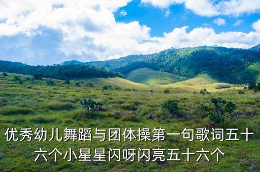 优秀幼儿舞蹈与团体操第一句歌词五十六个小星星闪呀闪亮五十六个