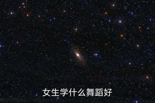 女生学什么舞蹈好