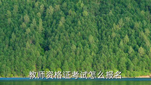 教师资格证考试怎么报名