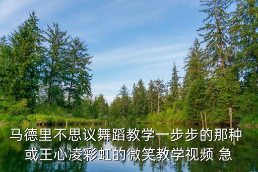 彩虹的微笑舞蹈怎么跳，如何学会彩虹的微笑这段舞蹈