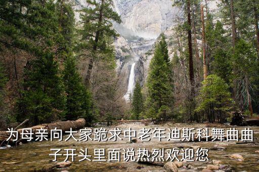 舞之恒广场舞迪斯科，灯谜操练迪斯科文娱形式