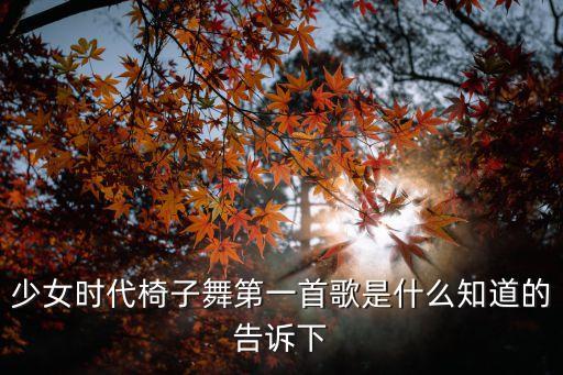少女时代椅子舞第一首歌是什么知道的告诉下