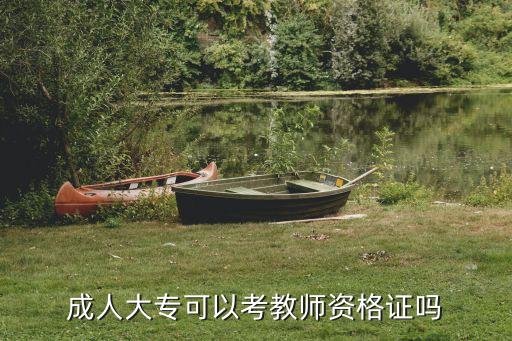 成人教育教师资格证报考条件，取得成人教育教师资格要什么学历