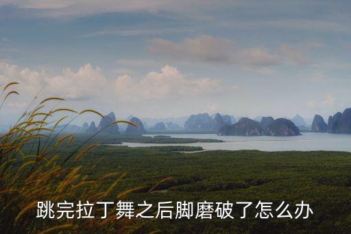 跳舞脚应该怎么办，跳芭蕾舞崴到脚怎么办