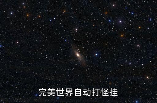 完美世界自动打怪挂