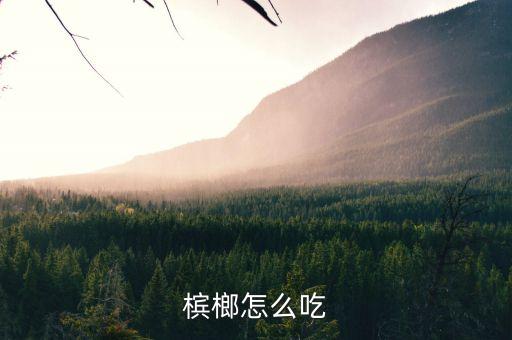 槟榔怎么吃
