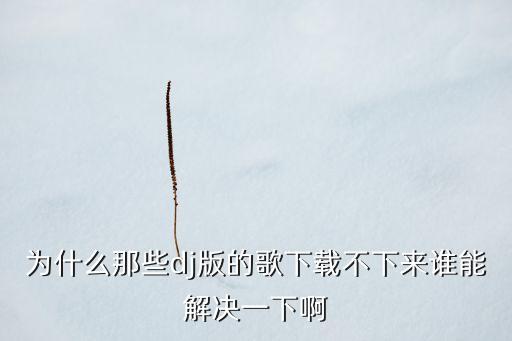 下载舞曲为什么下载不了，这个网站的舞曲我怎么下载不上啊