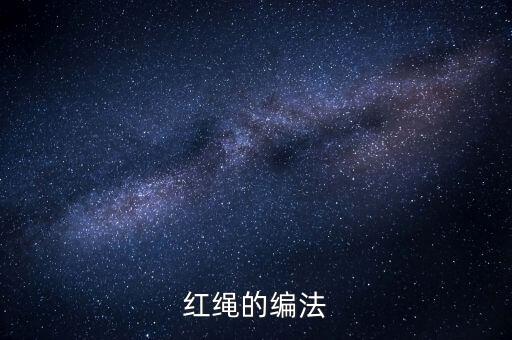 红绳的编法