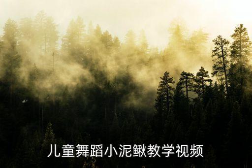 儿童舞蹈小泥鳅教学视频