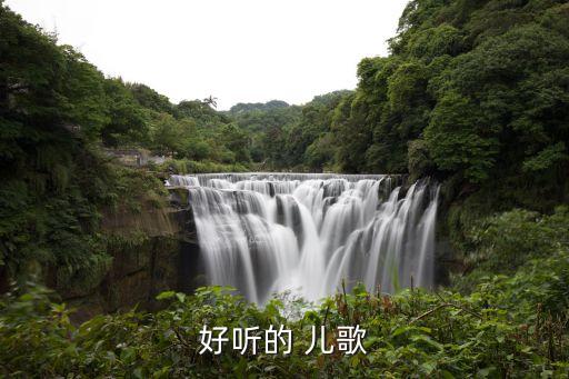 好听的 儿歌