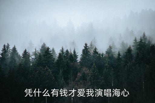 凭什么有钱才爱我演唱海心