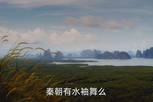 秦朝有水袖舞么