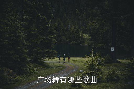 广场舞有哪些歌曲