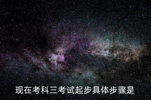 现在考科三考试起步具体步骤是