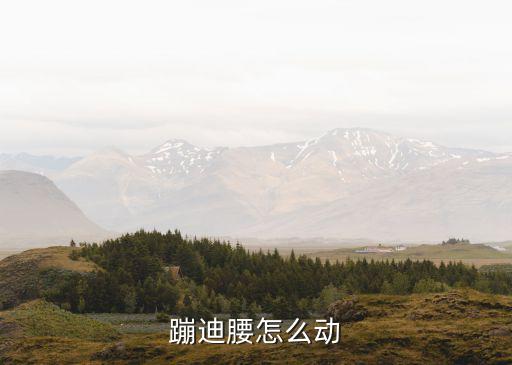 蹦迪腰怎么动