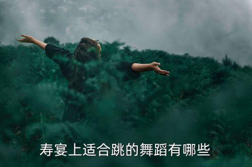 寿宴上适合跳的舞蹈有哪些