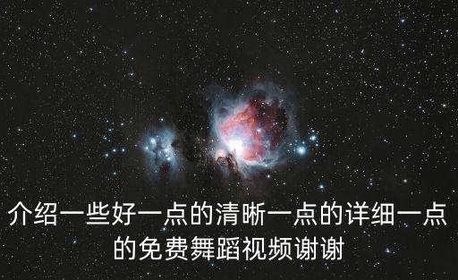 免费的舞蹈视频，哪个网站有免费的dj舞曲视频