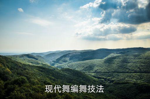 现代舞编舞技法