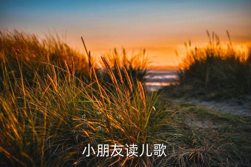 小朋友读儿歌