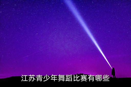 少儿舞蹈比赛有哪些，芭蕾舞有哪些权威的比赛