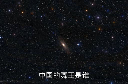 中国的舞王是谁