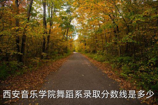2023舞蹈专业多少分过线，体育舞蹈专业多少分能过好考吗