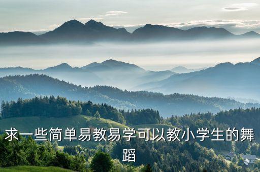求一些简单易教易学可以教小学生的舞蹈