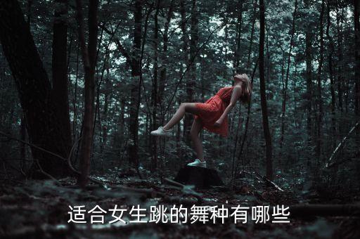 适合女生跳的舞种有哪些